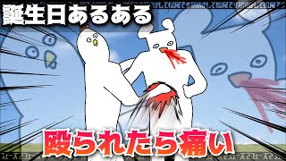 《アニメ》ゲロと誕生日あるある