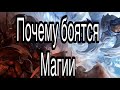 Почему люди боятся магии и что на самом деле их пугает