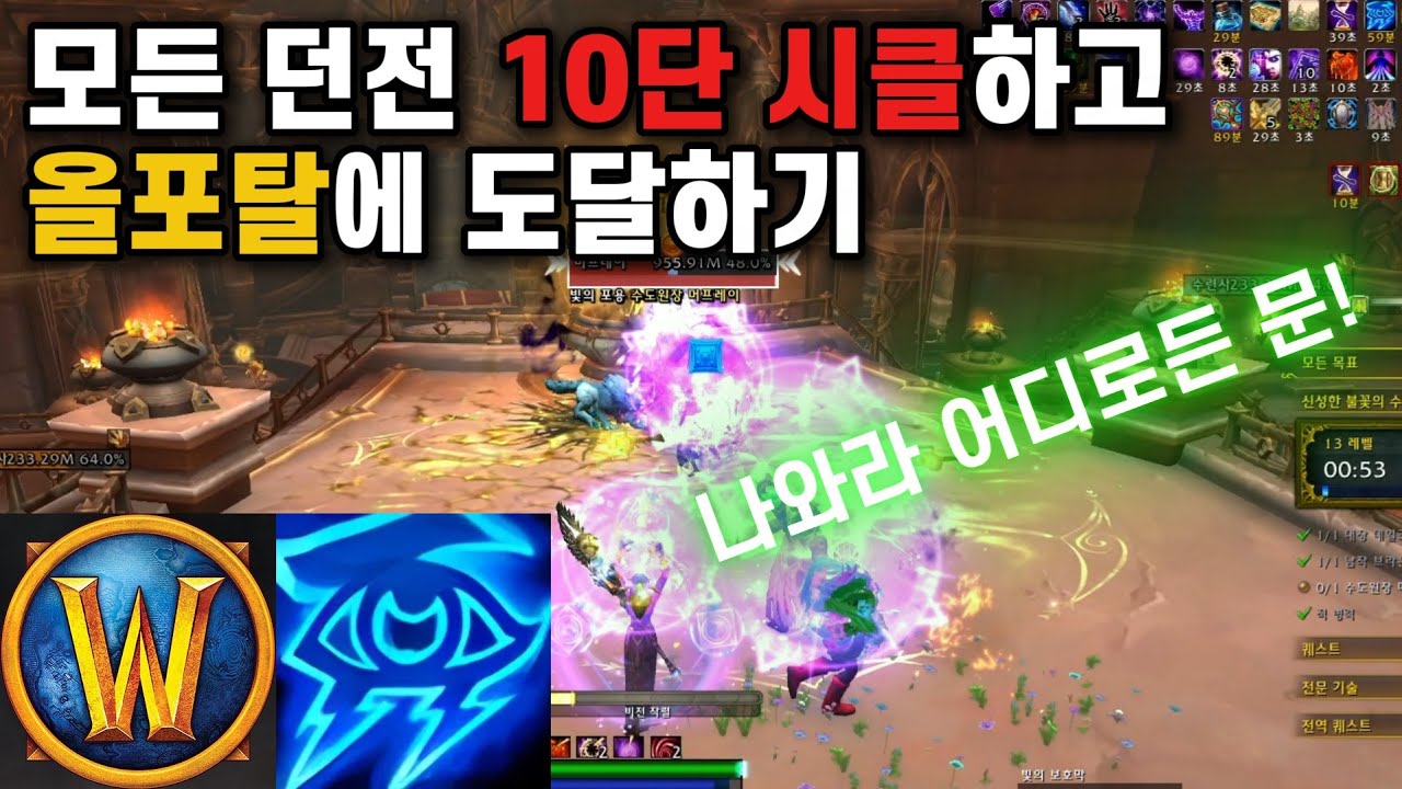 모든 던전 10단 시클하고 올포탈에 도달하기 | 와우 비전 마법사 내부전쟁3 육성기 #09