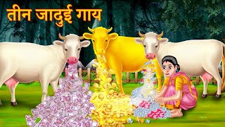 तीन जादुई गाय | Three Magical Cows | Stories  in Hindi | Hindi Kahaniya  Jadui cartoon | Moral Story