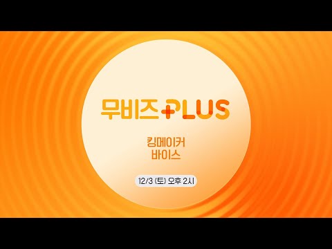 OCN Movies I [무비즈 <strong>PLUS</strong>] 《#킹메이커》X《#바이스》 12/<strong>3</strong> (토) 오후 2시