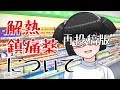 【08再】市販の解熱鎮痛薬について話をするおくすり屋さん