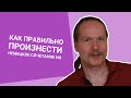 Как правильно ПРОИЗНЕСТИ НЕМЕЦКОЕ сочетание NG