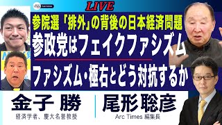 参政党はフェイクファシズム／「排外」の背後の日本経済問題(金子×尾形)【7/18(金) 17:50~ ライブ】