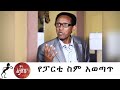 Min Litazez? - ምን ልታዘዝ?  የፓርቲ ስም አወጣጥ