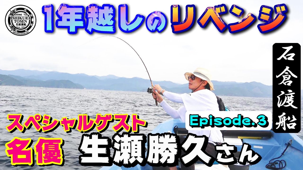 【生瀬勝久さん】ふかせ釣りで1年越しのリベンジ！〖Episode 3〗