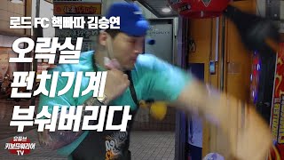 로드FC 핵주먹 김승연-펀치기계 고장내고 왔습니다.(Feat.안양일번가)