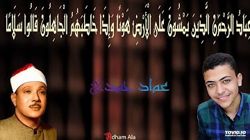 وَعِبَادُ الرَّحْمَٰنِ _ القارئ عماد حمدى