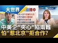 中美持續對立兩國企業成"夾心餅乾"陷入兩難 美企避免"惹北京"拒絕與美國軍方合作!?｜主播 王志郁｜【大世界新聞】20201209｜三立iNEWS