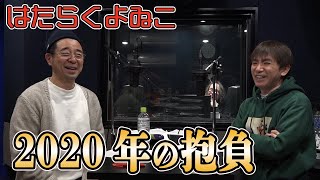 【ラジオ】よゐこが2020年の抱負について語ります【はたらくよゐこ#12】