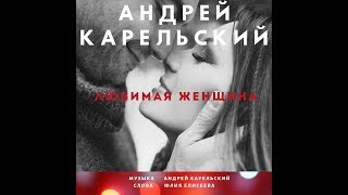 Андрей Карельский - Любимая Женщина