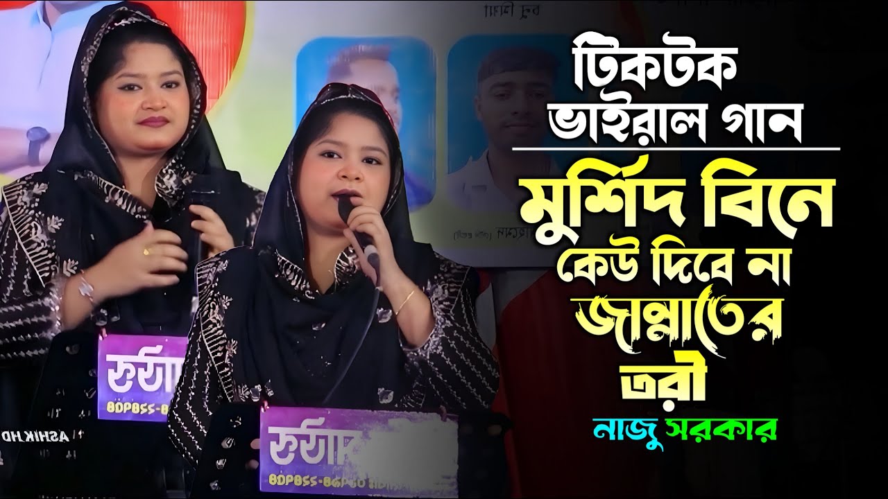 টিকটক ভাইরাল গান~মুর্শিদ বিনে কেউ দিবে না~জান্নাতের তরী। Naju Sarker। Ashik Hd