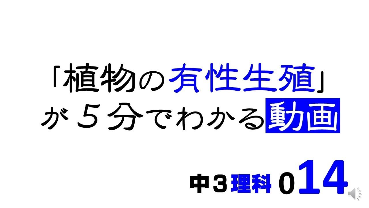 中3理科　植物の有性生殖