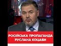Російська пропаганда Руслана Коцаби