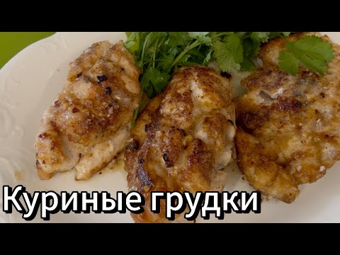 Легко, просто, бюджетно и очень вкусно! Лучший рецепт куриной грудки !!!