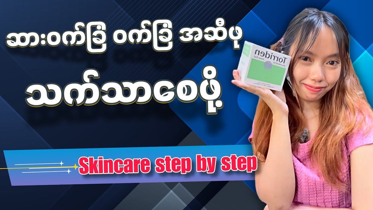 ဆား၀က်ခြံ ၀က်ခြံ အဆီဖု သက်သာစေဖို့ skincare step by step 