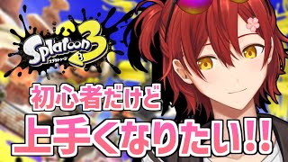 【スプラトゥーン3】上手くなってホロスタメンバーと戦いたい!!【花咲みやび/ホロスターズ】