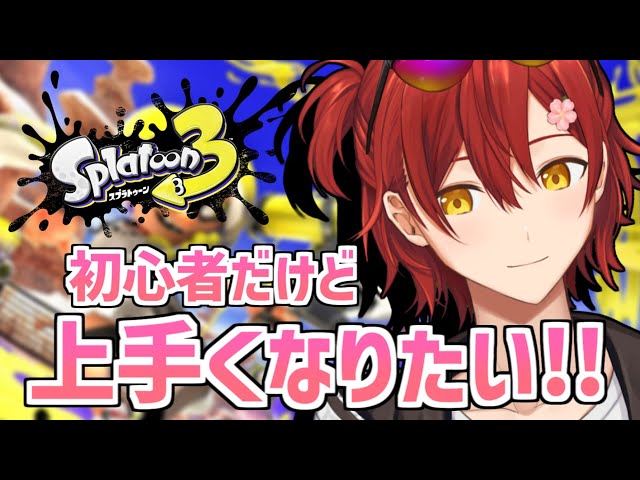 【スプラトゥーン3】上手くなってホロスタメンバーと戦いたい!!【花咲みやび/ホロスターズ】のサムネイル