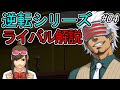 【逆転裁判】逆転ライバルの法廷戦術を解説 Part04【ゆっくり解説】