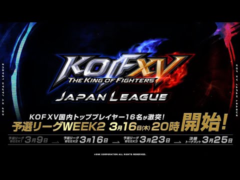 【日本語実況】KOF XV JAPAN LEAGUE WEEK2