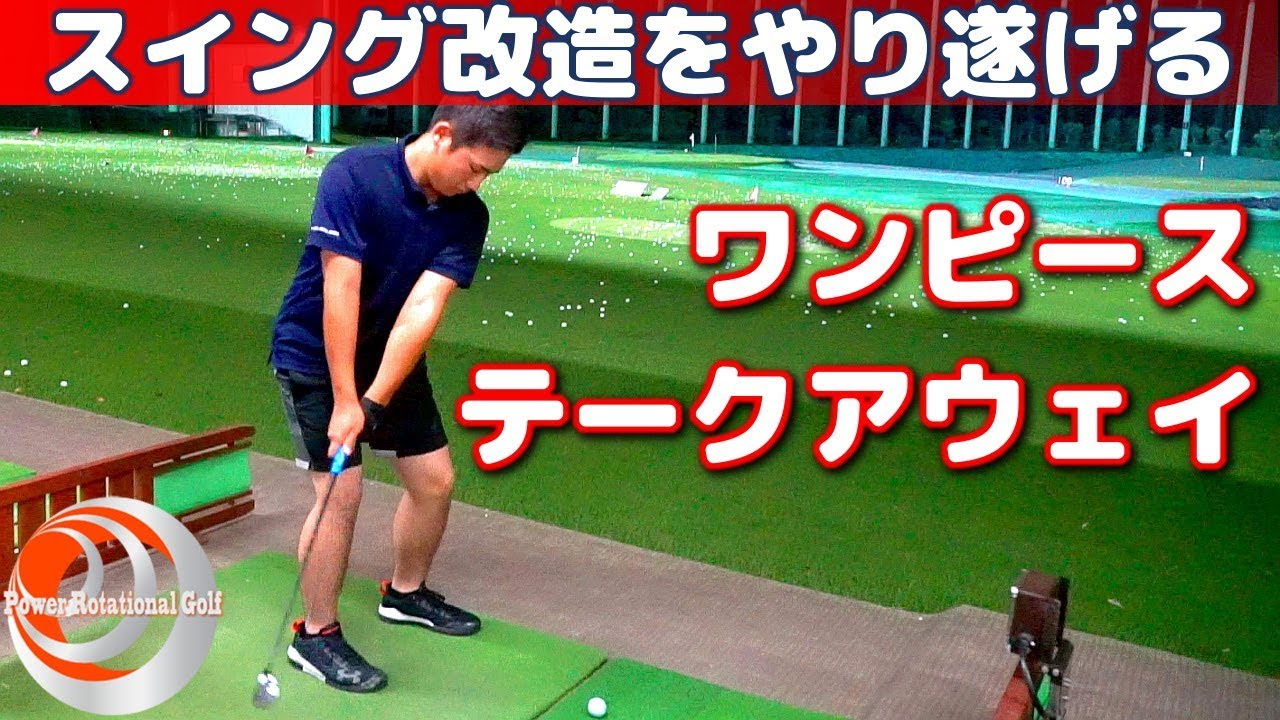 飛び 正確性 ワンピーステークアウェイ スイング改造をやり遂げる ゴルフレッスン Youtube