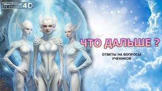 ЧТО ДАЛЬШЕ? Ответы на вопросы учеников/ WHAT'S NEXT? Answers to student questions