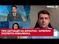 Про ситуація на фронтах, нову зброю і поразки росіян - важливе інтерв'ю експерта Коваленка