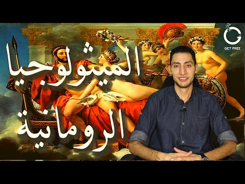 فيديو: من هو الاسم الروماني مينيرفا؟