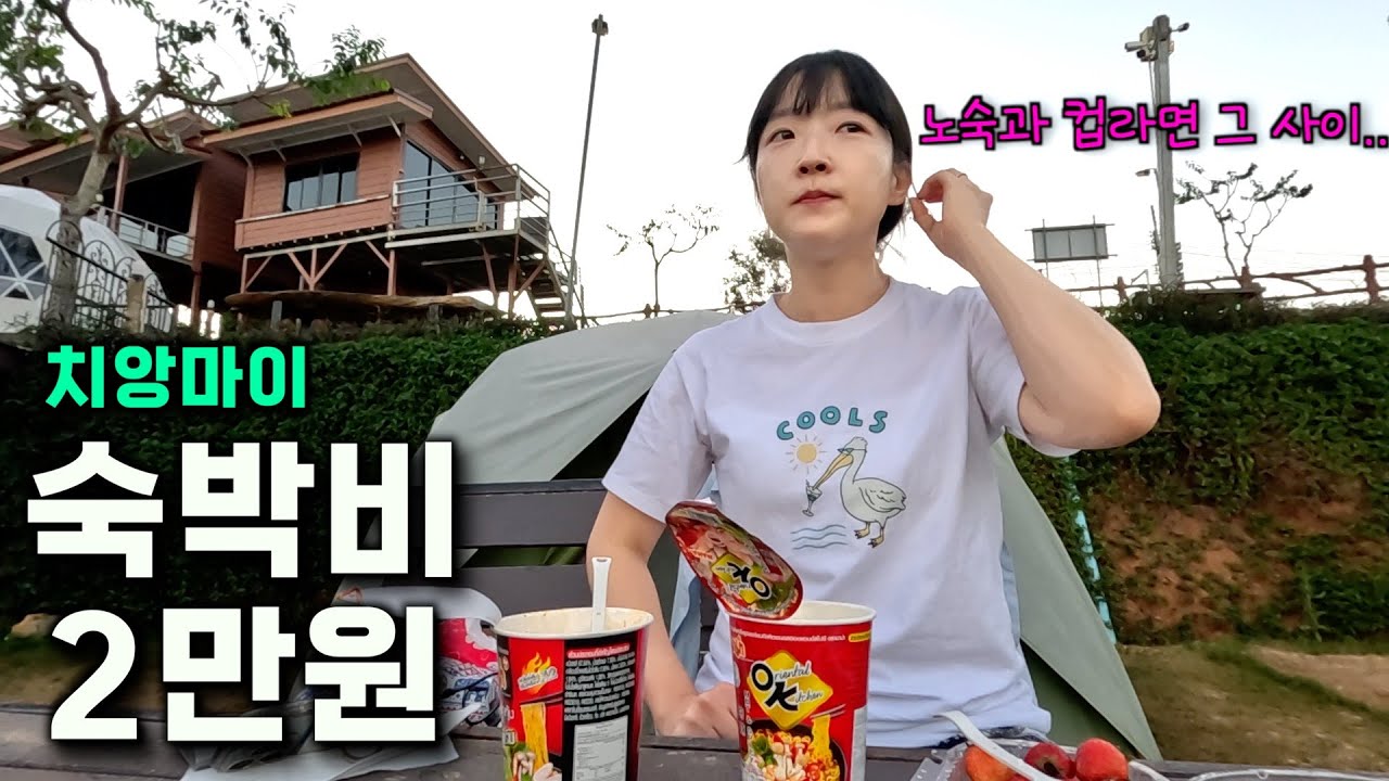 🇹🇭 치앙마이 몬쨈 MZ 캠핑 성지에서 혼자놀기 - 태국(5)