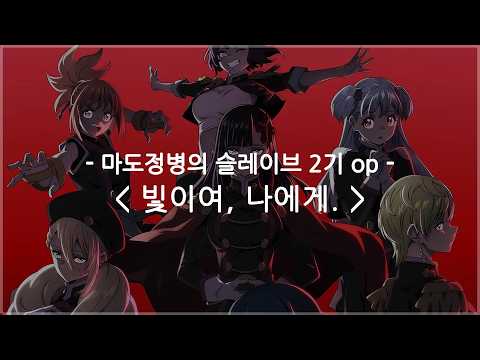 [한글자막] 마도정병의 슬레이브 2기 op Full - 빛이여, 나에게. (Light Me Up) / 키토 아카리