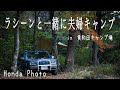 【秋とラシーンと夫婦キャンプ】愛車ラシーンの紹介 / スキレットで絶品お好み焼き！/ in黄和田キャンプ場