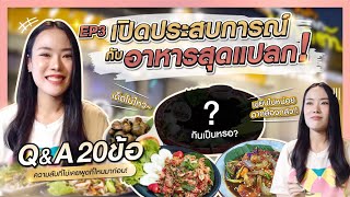 เปิดประสบการณ์การกินอาหารสุดแปลก 🔥🔥 ที่ครัวสะแตกแดกตับ 🍴 I Kiki Chonsupa EP.3