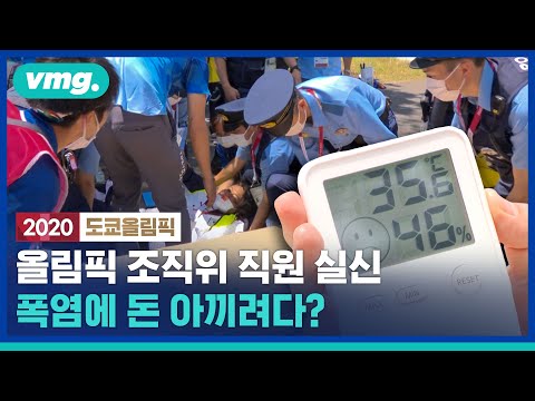 돈 아끼려다 폭염에 올림픽 조직위 직원 <strong>실신</strong> / 비디오머그