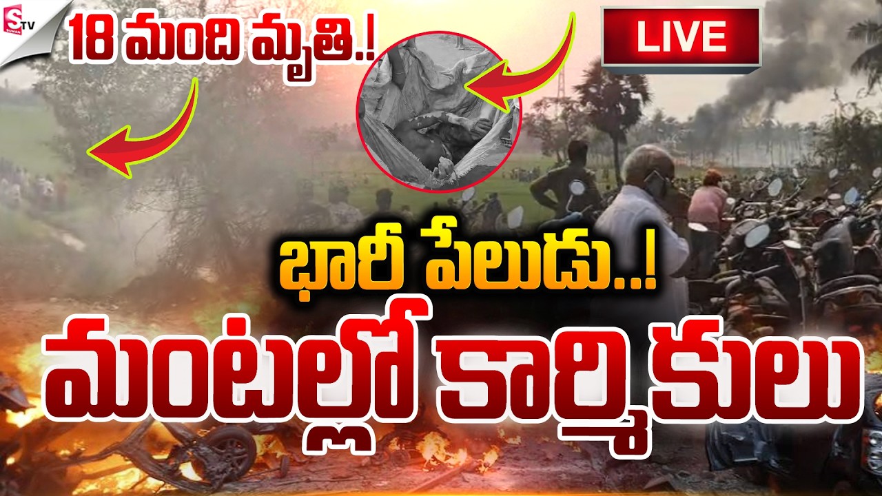 🔴LIVE:మంటల్లో కార్మికులు.! |Massive explosion At Vetlapalem | Kakinada | AP News | Suman TV Tirumal