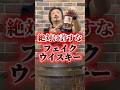 【フェイクウイスキー】2026年、新たな贋作製作勢力が暗躍⁉︎山崎や白州に続いて今度は"響ブレンダーズ チョイス"が標的に！注意喚起と簡単な見分け方をレクチャー‼︎ #whisky