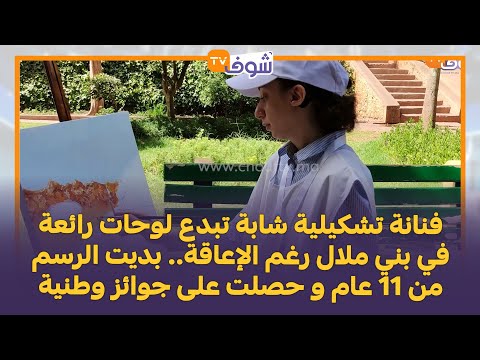 فنانة تشكيلية شابة تبدع لوحات رائعة في بني ملال رغم الإعاقة بديت الرسم من 11 عام و حصلت على جوائز