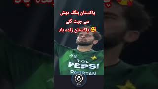 پاکستان بنگلہ دیش سے جیت گیا پاکستان زندہ باد 🌹🌹🌹🌹🌹🥰🥰🥰🥰🥰❤️❤️❤️