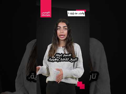 هل يؤثر اسمك على حياتك في السويد