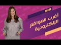 ما هي أغرب المواقع الإلكترونية التي يمكنكم زيارتها