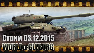 Стрим от 03.12.2015 - Прогуливаю ГК Стрим от 03.12.2015 - Прогуливаю ГК