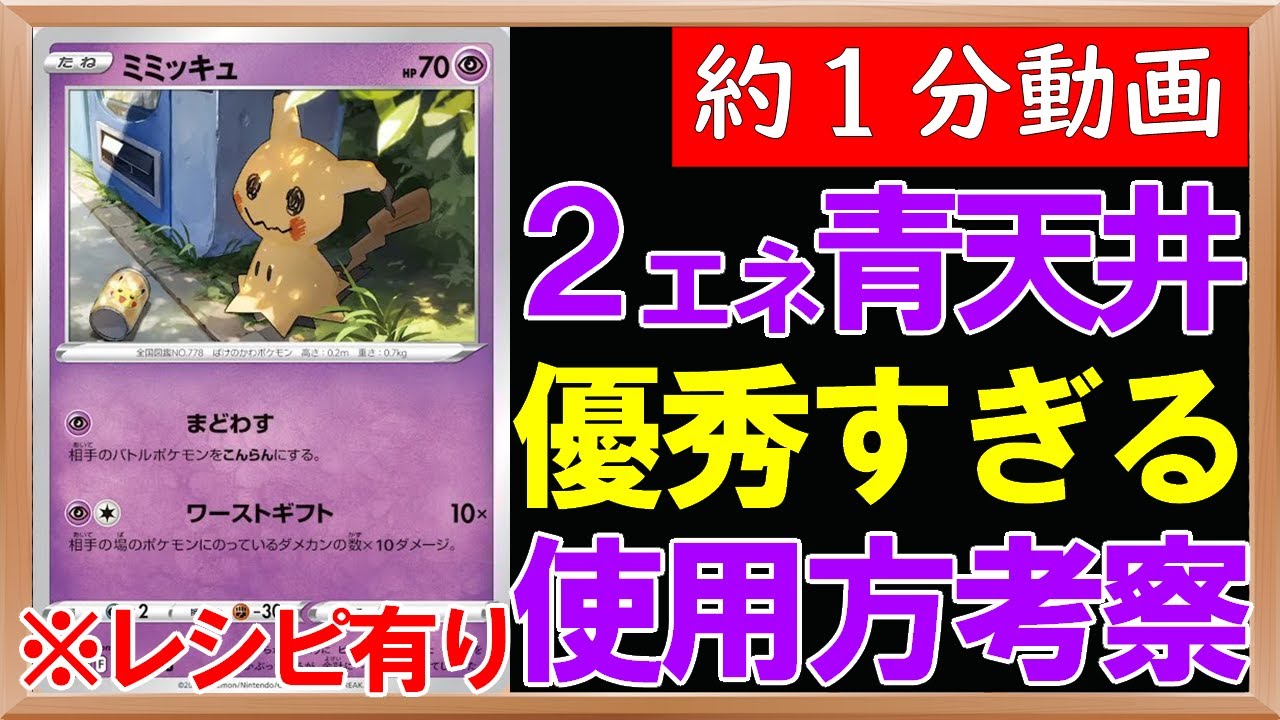 ポケカ 優秀すぎるサブアタッカーとしてミミッキュ登場 その強さを考察してみた 約1分動画 ロストアビス ポケカ Youtube