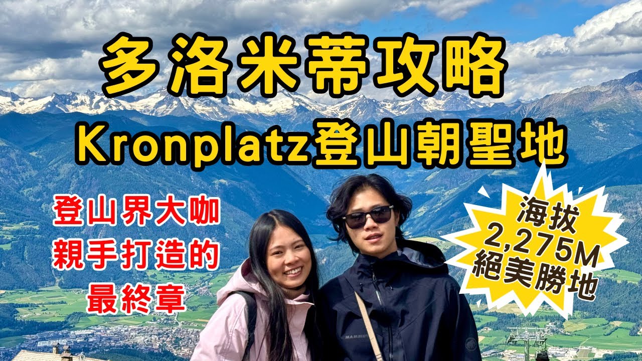 [多洛米蒂特輯EP2] 10分鐘攻略多洛米蒂Kronplatz山｜山地自行車與登山者必來的聖地｜Messner登山傳奇博物館全攻略！