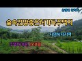 [매물번호202] 삼랑진 청학리 숲속 전망좋은 주택지 #밀양부동산매매 #밀양땅매매 #밀양전원주택 #밀양전원주택토지매매 #밀양땅 #삼랑진부동산 #삼랑진 #삼랑진부산대 #밀양땅