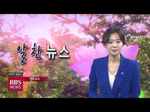 [BBS뉴스] 3월 27일(토) BBS알찬뉴스