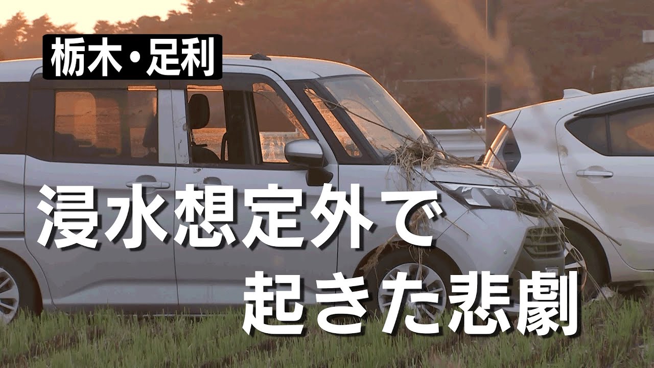 栃木「 足利　浸水想定域外で起きた悲劇」（10月18日　Ｎスタ）