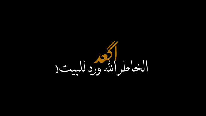 شعر عراقي عن الاب المتوفي شاشه سوداء كرومات اغاني عراقيه بدون حقوق حالات واتساب ستوريات انستا.