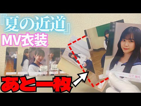 【櫻坂46】『「夏の近道」MV衣装』生写真セット推しのコンプ狙ってリベンジ開封！！