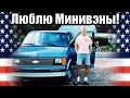 Моя любовная история с американскими микроавтобусами #США