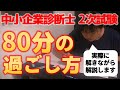 【中小企業診断士2次試験】実録!80分の過ごし方~実際に解答している動画を使って解説します 第043回