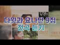 다윗과 요나단 Official 다윗과 요나단 9집 전곡 이어듣기